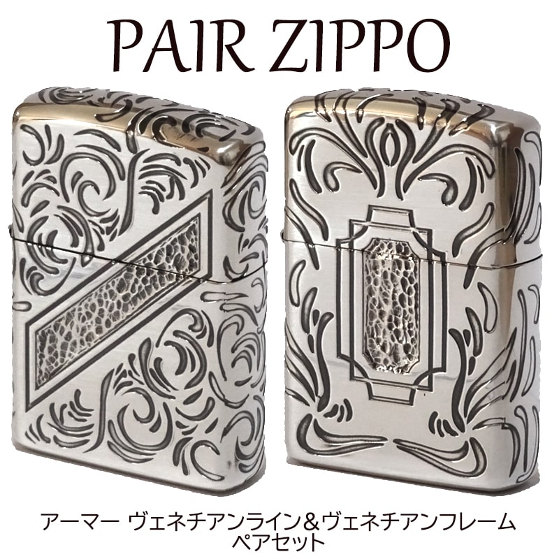 ペア zippo ジッポ ペア ZIPPO ライター 限定200個生産品 アーマー ヴェネチアンライン フレーム ジッポ 2個セット シリアルナンバー入り シルバー ハンマートーン 銀燻し かっこいい 重厚 プレゼント 女性 メンズ 彫刻 お揃い おしゃれ 動画有り