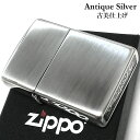 ZIPPO ライター アンティーク シルバー おしゃれ ジッポ シンプル 無地 銀燻し かっこいい ビンテージ 古美加工 メンズ ギフト ヴィンテージ レディー...
