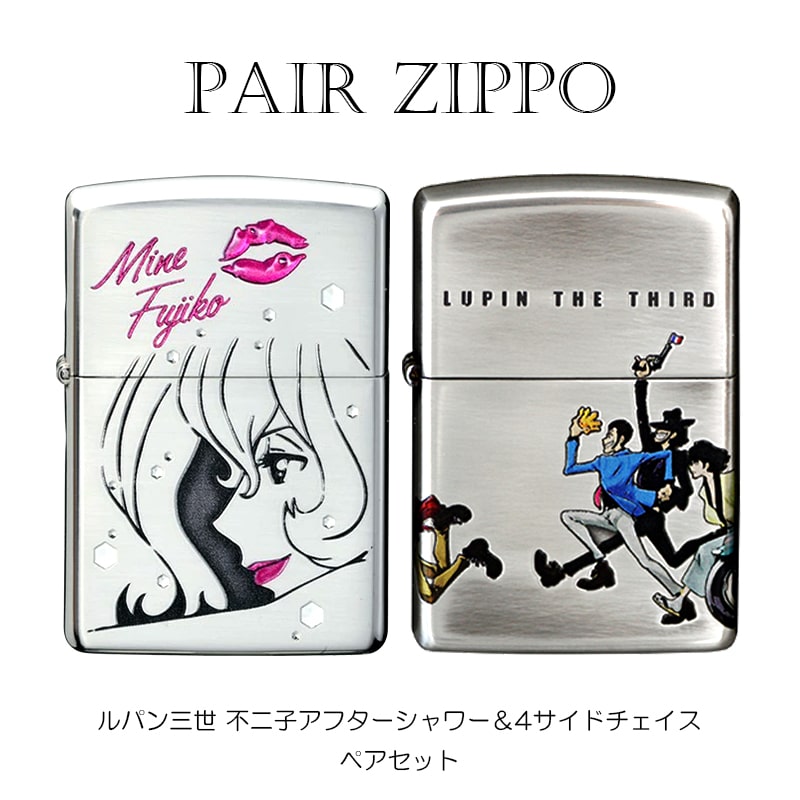 ジッポ ペア ライター セット ルパン三世 ZIPPO 不二子 アフターシャワー 4サイドチェイス 4面連続加工 シルバーイブシ 可愛い メンズ レディース ギフト セクシー アニメ キャラクター プレゼ…