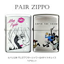 ペア zippo ジッポ ペア ライター セット ルパン三世 ZIPPO 不二子 アフターシャワー 4サイドチェイス 4面連続加工 シルバーイブシ 可愛い メンズ レディース ギフト セクシー アニメ キャラクター プレゼント 女性 彫刻 お揃い おしゃれ