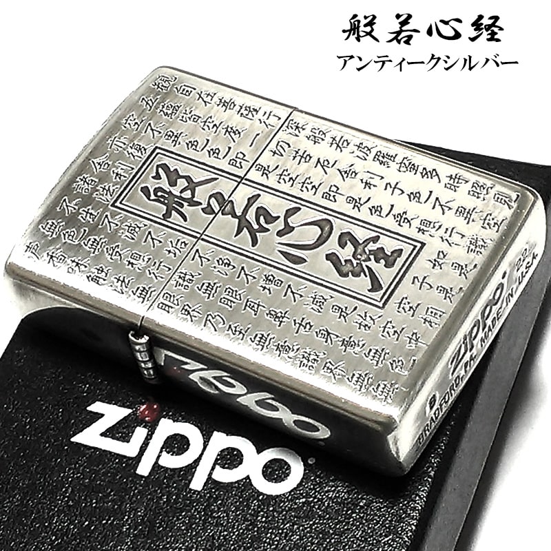 ZIPPO ライター 般若心経 ジッポ 両面加工 シルバー お守り エッチング彫刻 アンティークシルバー かっこいい ギフト プレゼント レディース メンズ 渋...