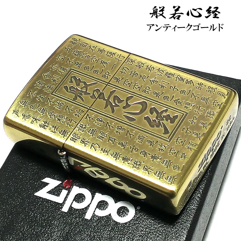 ジッポ ライター 般若心経 お守り ZIPPO アンテークゴールド 両面加工 御守り エッチング彫刻 レディース メンズ 渋い 漢字 かっこいい ギフト プレゼ...
