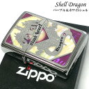 ZIPPO シェルドラゴン パープル&ホワイトシェル ジッポ ライター ハート 綺麗 おしゃれ レディース メンズ プレゼント ギフト