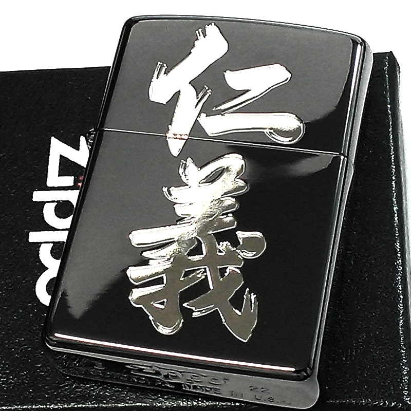 ZIPPO ライター 和柄 漢字 仁義 ジッポ ブラックニッケル シルバー かっこいい 黒銀 和風 メンズ 彫刻 おしゃれ 渋い ギフト プレゼント