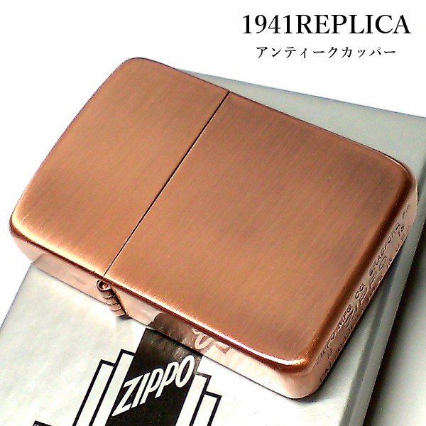 ZIPPO ライター 1941 復刻 レプリカ ジッポライター かっこいい 銅古美 アンティークカッパー シンプル スタンダード 丸角 動画あり 父の日 ギフト おしゃれ メンズ プレゼント