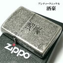 ZIPPO ライター 酒豪 ジッポ アンティークシルバー 彫刻 ニッケルバレル ギフト 古美仕上げ メンズ かっこいい ジッポー 面白 漢字 動画あり