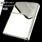 ZIPPO 純銀 スターリングシルバー アーマー ジッポ ライター 重厚モデル ミラー仕上げ かっこいい 鏡面 動画有り ポリッシュ メンズ レディース 銀無垢 シンプル おしゃれ ギフト