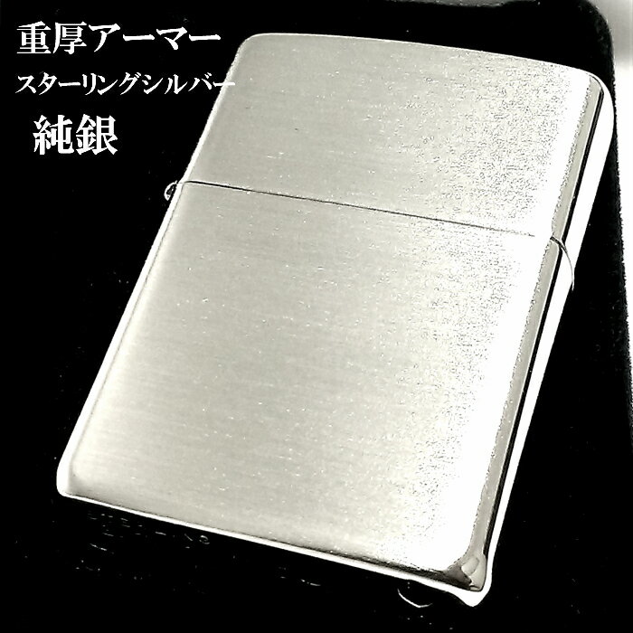 ZIPPO アーマー 純銀 スターリングシルバー ジッポ ライター 重厚モデル ブラッシュ仕上げ かっこいい 動画あり サテン メンズ レディース 銀無垢 シンプル 高級 ギフト