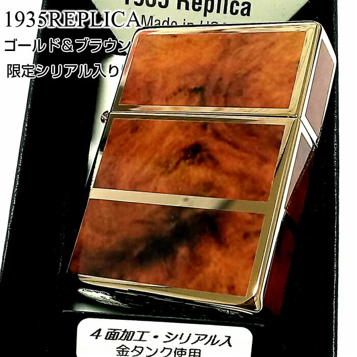 ZIPPO ライター 限定 1935 復刻レプリカ ジッポ ゴールド＆ブラウン 4面加工 かっこいい シリアルナンバー入り 角型 3バレル 動画有り おしゃれ メンズ 父の日 ギフト プレゼント