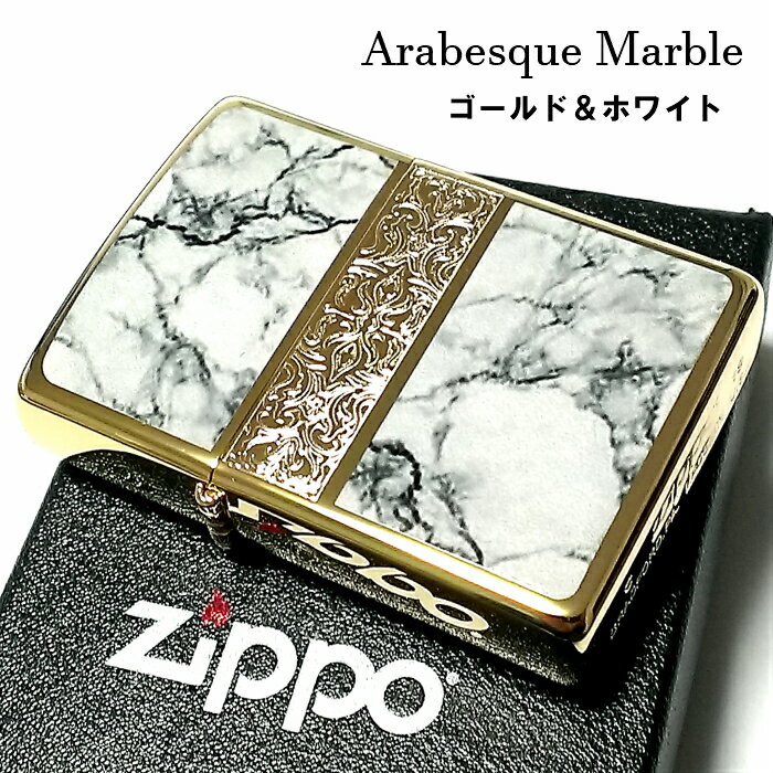 【ポイント10倍】ジッポ ライター アラベスク＆大理石 ZIPPO Arabesque Marble 両面加工 彫刻 ゴールド ホワイト 金タンク 動画あり かっこいい ギフト おしゃれ メンズ プレゼント