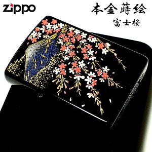 ZIPPO ライター 本金蒔絵 富士桜 伝統工芸 ジッポ 漆塗り 黒 かっこいい 和柄 ブラック おしゃれ 動画有り 高級 メンズ ギフト プレゼント