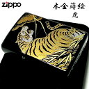 ZIPPO 和柄 ジッポ ライター 本金蒔絵 虎 伝統工芸 漆塗り 黒 かっこいい ブラック おしゃれ タイガー 高級 メンズ ギフト 動画有り プレゼント