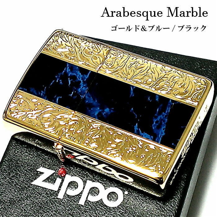 【ポイント10倍】ジッポ かっこいい ライター アラベスク＆黒大理石 ZIPPO ブルー/ブラック ゴールド 両面加工 彫刻 金タンク Arabesque Marble 動画有り メンズ ギフト プレゼント