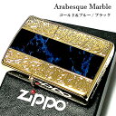 ジッポ かっこいい ライター アラベスク＆黒大理石 ZIPPO ブルー/ブラック ゴールド 両面加工 彫刻 金タンク Arabesque Marble 動画有り メンズ ギフト プレゼント