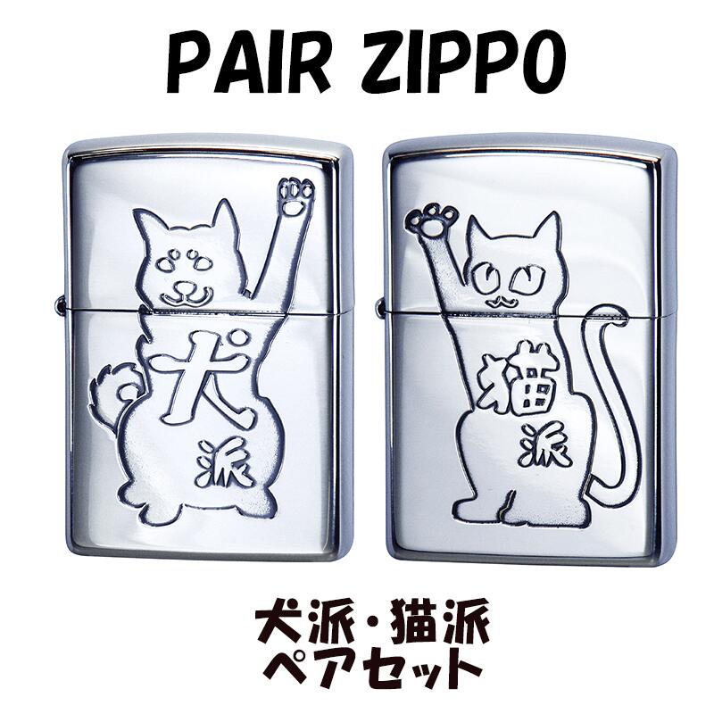 ZIPPO ペア ライター セット 犬派 猫派 ペアセット 可愛い 動物 キャット 柴犬 アニマル ドッグ いぬ ねこ わんこ かわいい ジッポ エッチング彫刻 シルバー イブシ仕上げ レディース メンズ …