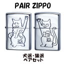 ZIPPO ペア ライター セット 犬派 猫派 ペアセット 可愛い 動物 キャット 柴犬 アニマル ドッグ いぬ ねこ わんこ かわいい ジッポ エッチング彫刻 シルバー イブシ仕上げ レディース メンズ ギフト プレゼント