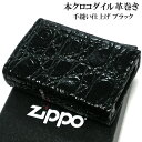 革 zippo ZIPPO 本クロコダイル革巻き ジッポ ライター 鰐皮巻き ブラック 全面 かっこいい 黒 ワニ おしゃれ ギフト メンズ 高級 プレゼント