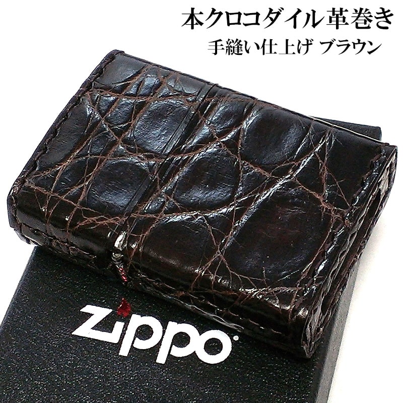 革巻きジッポ ZIPPO 本クロコダイル革巻き ブラウン ジッポ ライター 全面 かっこいい ワニ皮巻き 茶 おしゃれ 鰐革 メンズ ギフト 高級 プレゼント