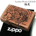 ZIPPO 本革巻き ジッポ ライター カオス 猛虎 トラ 手彫り Leather Works 牛革 ハンドメイド 彫刻 おしゃれ ブランド かっこいい メンズ...
