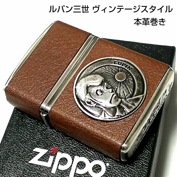 ZIPPO ルパン三世 アーマー ジッポ 革巻き ライター ヴィンテージ スタイル 本牛皮 4面 シルバー燻し＆ブラウン ジッポー ギフト キャラクター 動画あり アニメ プレゼント かっこいい メンズ 父の日