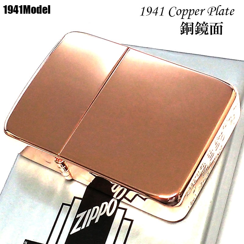 ZIPPO 1941復刻モデル COPPER PLATE ジッポ ライター 銅鏡面 美しい カッパー 無地 シンプル メンズ レディース アンティーク かっこい...
