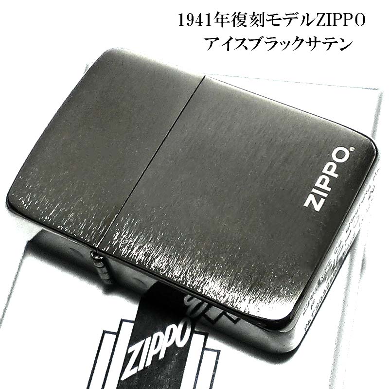 ライター ZIPPO ライター 1941復刻 レプリカ ジッポ ブラックアイス サテーナ仕上げ ロゴ シンプル 丸角 かっこいい おしゃれ メンズ ギフト 動画あり