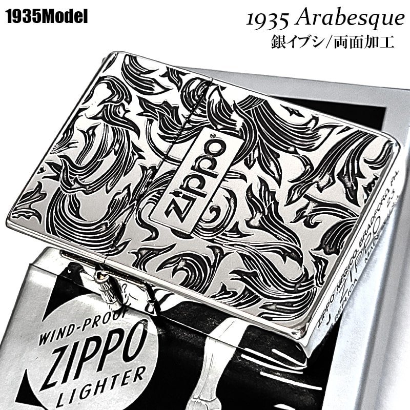 ZIPPO ライター かっこいい ジッポ 1935 復刻レプリカ シルバー 燻し アラベスク 両面加工 3バレル 渋い 唐草 彫刻 アンティーク 銀 ZIPPO...