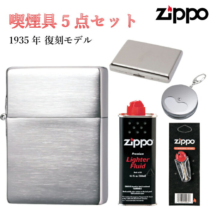 Zippo 携帯灰皿 ZIPPO セット フリント 石 オイル タバコケース 携帯灰皿 5点 1935年復刻 ジッポ サテン シルバー シンプル かっこいい アンティーク 角型 ギフト メンズ 動画あり プレゼント