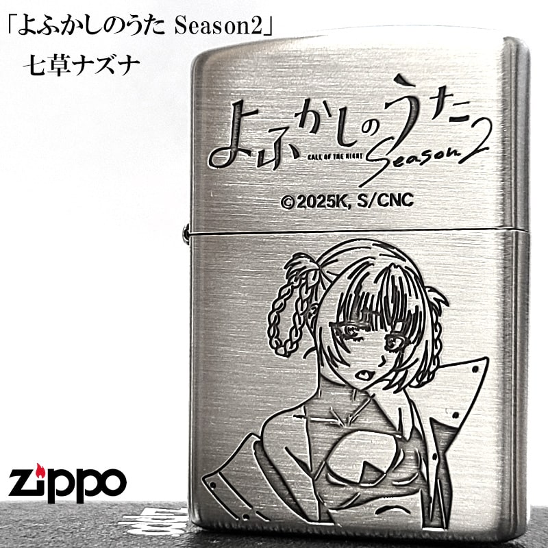 ZIPPO よふかしのうた Season2 七草ナズナ ジッポー ライター シルバー エッチング彫刻 3面加工 可愛い アニメ キャラクター かわいい メンズ ...