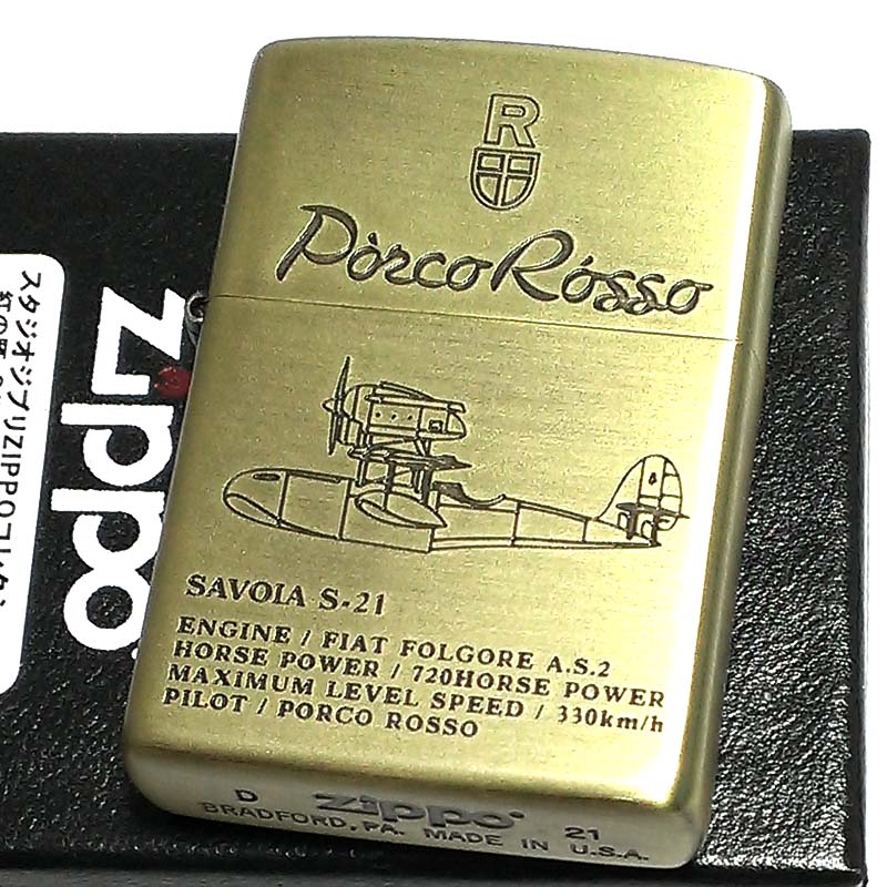 ZIPPO スタジオ ジブリ ライター 紅の豚 ポルコ・ロッソ SAVOIA S-21 サボイア 飛行艇 ジッポ キャラクター アニメ かわいい レディース ギフト メンズ 女性 プレゼント 動画有り