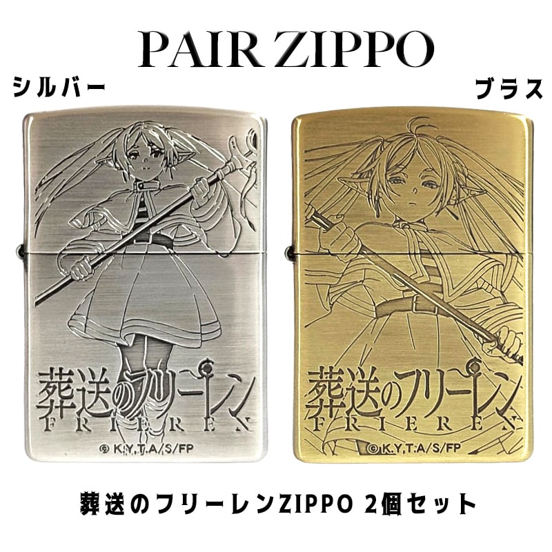 ペア zippo ZIPPO ライター 2個セット ジッポ 葬送のフリーレン アニメ ゴールド シルバー キャラクター 銀 ペア お揃い メンズ 金 両面加工 レディース ギフト プレゼント