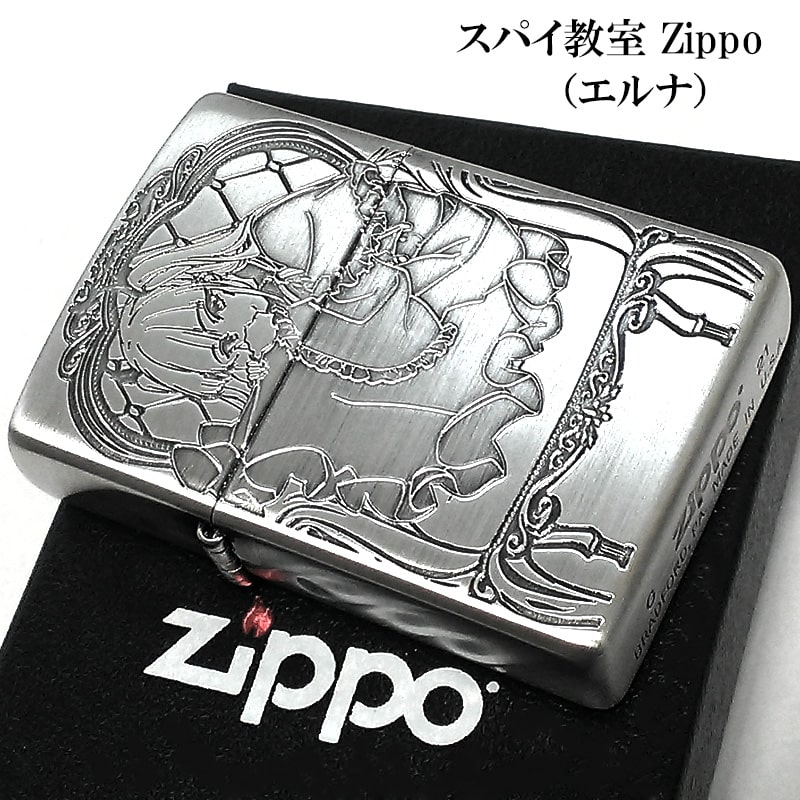 【スーパーSALE対象ZIPPO ライター エルナ スパイ教室 アニメ 愚人 ジッポ シルバー 両面加工 可愛い 彫刻 キャラクター 銀 かわいい レディース ...