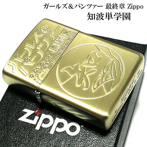 ジッポ ガールズ＆パンツァー ガルパン 知波単学園 ZIPPO ライター アニメ 最終章 可愛い 艦隊 ゴールド アニメ キャラクター WOT 戦車 九七式中戦車 かわいい メンズ レディース ギフト プレゼント