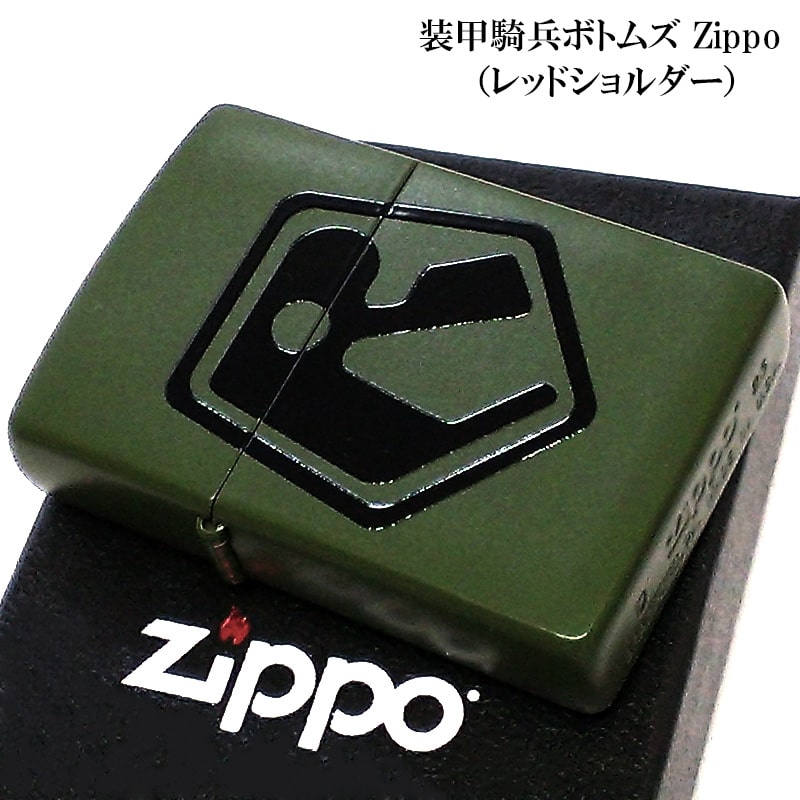 【スーパーSALE対象】ZIPPO ライター アニメ 装甲騎兵ボトムズ レッドショルダー ジッポ 支給品 カーキ 艶消し かっこいい マットグリーン メンズ お...