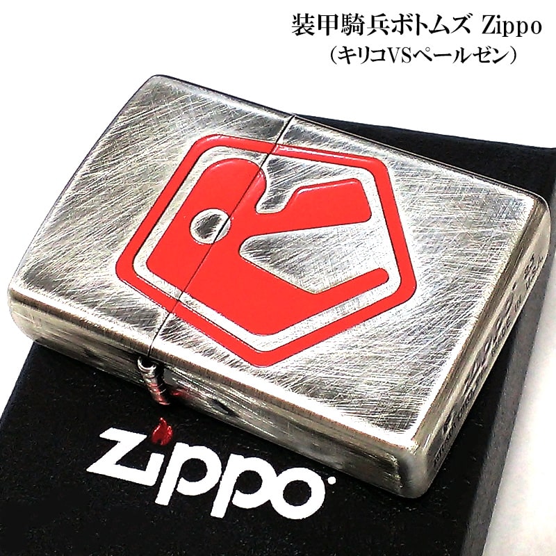 【スーパーSALE対象】ZIPPO 装甲騎兵ボトムズ キリコVSペールゼン ジッポ ライター レッド 彫刻 ユーズド加工 アンティークシルバー かっこいい 赤 ...