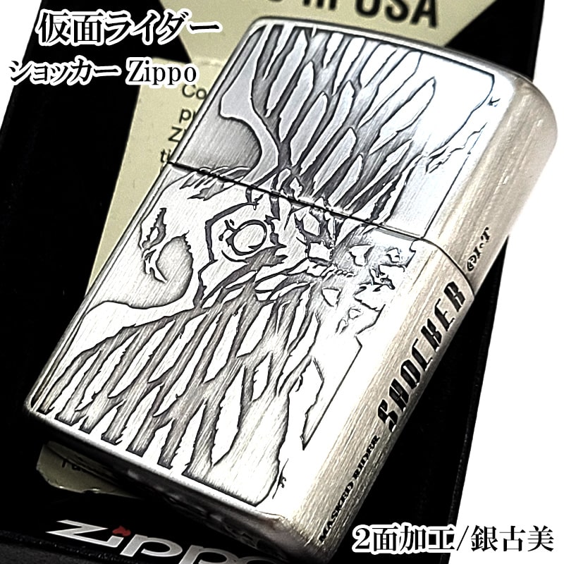 ZIPPO 仮面ライダー ショッカー ジッポ ライター シルバー 彫刻 特撮 かっこいい 銀古美仕上げ 2面加工 渋い メンズ おしゃれ ギフト プレゼント 動画あり