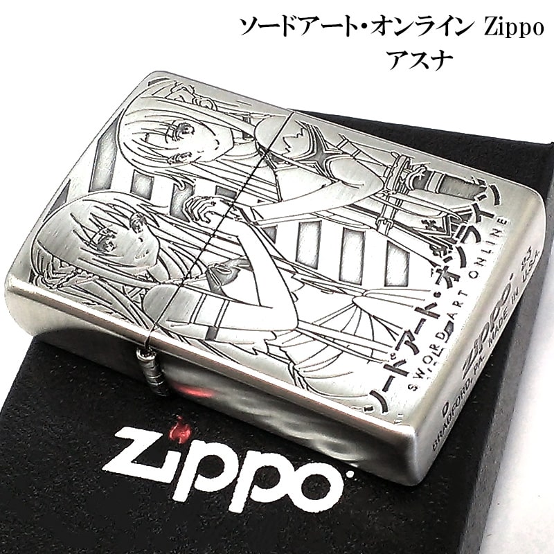 ZIPPO ソードアート オンライン アスナ ライター アニメ SAO 両面加工 ジッポ ロゴ キャラクター 可愛い メンズ 彫刻 シルバー かわいい 銀 レディース プレゼント ギフト