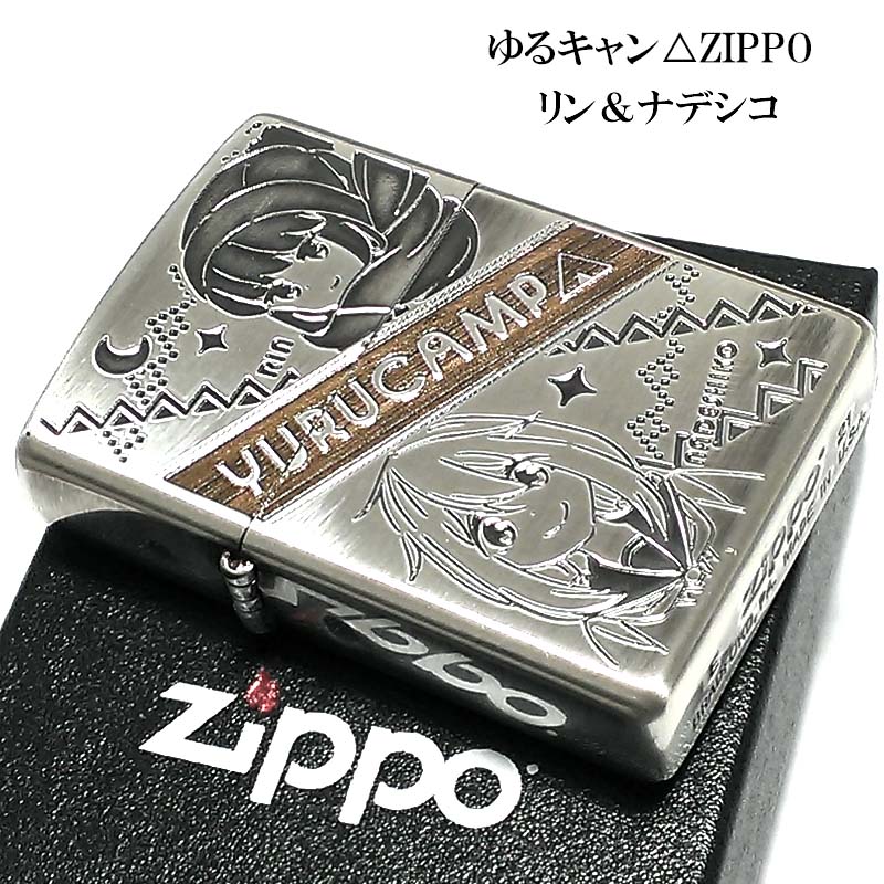 楽天Zippoタバコケース 喫煙具のハヤミZIPPO ゆるキャン△ リンandナデシコ 可愛い ジッポ ライター キャンプ 両面加工 ゆるキャンジッポ アニメ キャラクター メンズ レディース ギフト プレゼント 動画有り