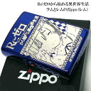 ZIPPO ライター リゼロ Re:ゼロから始める異世界生活 レム イオンブルー ジッポ かわいい キャラクター アニメ 両面加工 可愛い 銀差し 彫刻 青 レディース メンズ プレゼント ギフト