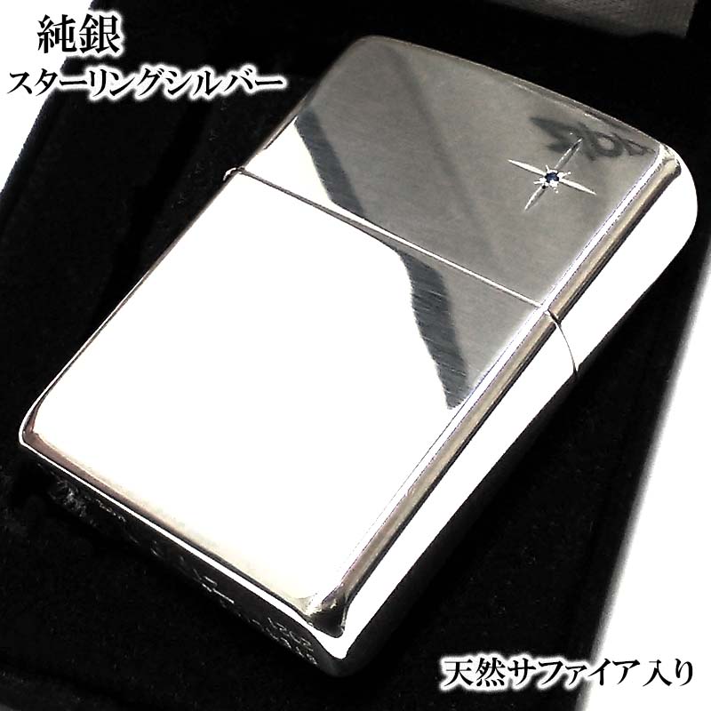 ZIPPO 純銀 スターリングシルバー 天然サファイア ジッポ ライター 天然石 ミラー仕上げ かっこいい 鏡面 ポリッシュ メンズ レディース 銀無垢 シンプル おしゃれ ギフト 動画有り