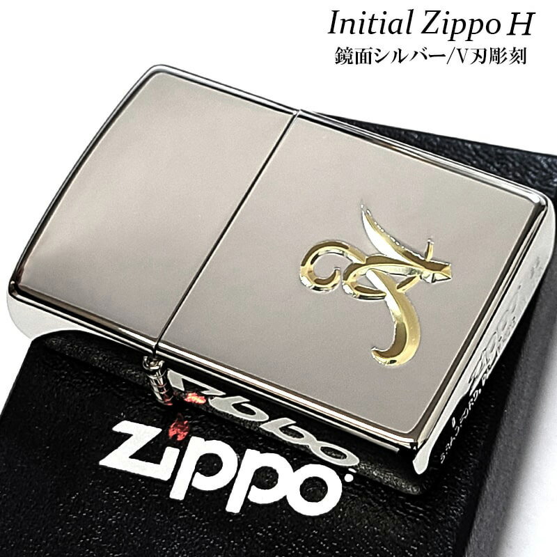 ZIPPOライター イニシャル H ジッポ シンプル かっこいい 鏡面シルバー V刃彫刻 金差し メンズ 銀 おしゃれ クリスマス レディース ギフト プレゼン...