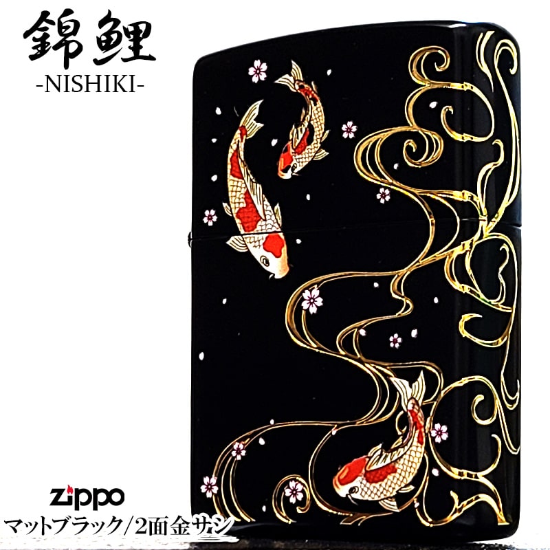 ZIPPO ライター 錦鯉 和柄 おしゃれ ジッポ 二面加工 彫刻 金差し マットブラック かっこいい 艶消し 黒 お守り 美しい メンズ プレゼント ギフト