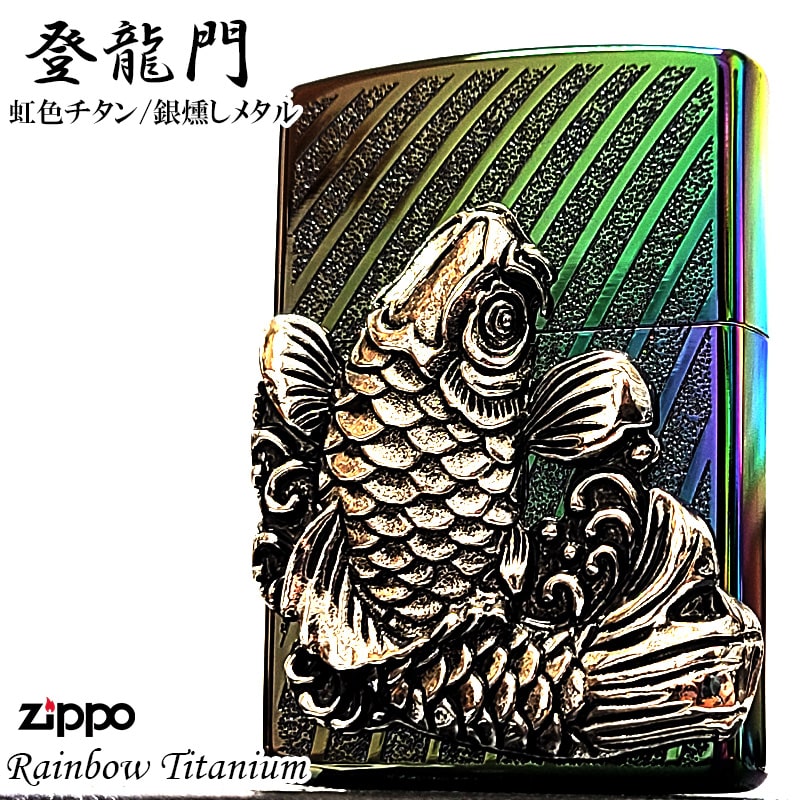 ZIPPO ライター 昇鯉 登龍門 レインボー チタン加工 ジッポ 和柄 竜 かっこいい 彫刻 御守り 虹色 両面加工 柄違い ドラゴン 龍 お守り コイ 銀燻...