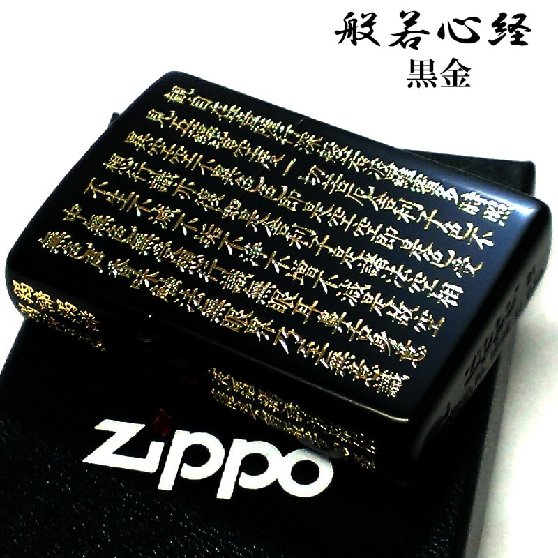 ZIPPO 般若心経 ジッポ ライター マットブラック＆ゴールド 5面彫刻 綺麗 和柄 かっこいい 艶消し 黒金 漢字 色差し お経 メンズ 高級 おしゃれ 渋い ギフト 御守り プレゼント