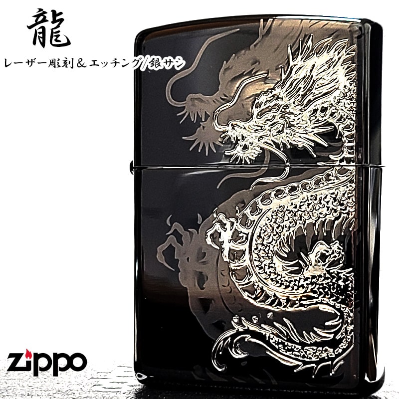 ZIPPO 和柄 龍 細密レーザー彫刻&銀差し ジッポ ライター ブラックニッケル&シルバー かっこいい 竜 おしゃれ 黒銀 ドラゴン 渋い お守り メンズ プ...
