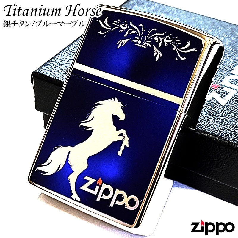 ZIPPO チタンホース 馬 シルバー&ブルーマーブル ジッポ ライター かっこいい ロゴ 彫刻 チタニウム加工 お守り ウマ 青 おしゃれ メンズ ギフト プ...
