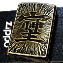 ZIPPO 漢字 そしじ ジッポ ライター アンティークゴールド おしゃれ ブラス 真鍮古美仕上げ メンズ かっこいい ギフト プレゼント 動画あり