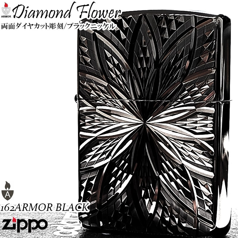 ZIPPO アーマー ジッポ ライター ブラックニッケル ダイヤカット彫刻 ダイヤモンドフラワー 両面加工 黒 重厚 深彫り かっこいい おしゃれ メンズ ギフ...