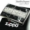 ZIPPO かっこいい アラベスク＆黒大理石 ジッポ ライター Marble＆Engrave シルバー＆ブラック 彫刻 両面加工 黒銀 おしゃれ メンズ ギフト プレゼント