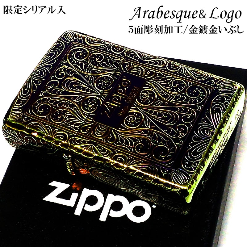 商品詳細 商品説明 【5面彫刻アラベスク ZIPPO】 緻密なアラベスク模様（唐草）を施したZIPPOライター。 普遍的な人気を誇るアラベスクデザインは絶妙な空白を残しながら底面以外の5面に配すことで、光の角度により様々な表情を見せてくれます。 そして珍しいオーロラ加工がより一層高級感を惹き立てる逸品に仕上がっています。 また、全角は削ることで素晴らしい輝きを放ち、エッチング加工とは異なる光の反射が楽しめるリューター加工が施されています。 この加工は1つ1つ職人による手作業で行われるため、同じ形は二つとございません。 表面には「No.****」シリアルナンバーが刻まれています。（ナンバーの指定はご容赦ください。） インサイドユニットにはゴールドタンクが採用され、蓋を開けた時の統一感を演出。 普段使いからビジネスシーンまで、大切な方へのプレゼントなどにも大変おすすめです。 いかがでしょうか？ カラー ゴールドいぶし 仕様 レギュラーベース/5面加工/エッチング彫刻/コーナーリューター加工/金鍍金いぶし仕上げ/ゴールドインサイドユニット(金タンク)/オーロラ加工/シリアルナンバー入り 付属品 ZIPPO社正規保証書/専用パッケージ 備考 シリアルナンバーの指定は不可となります。 カラーバリエーション 5面彫刻アラベスク シルバーはこちら こちらの商品は宅配便「全国送料無料」にてお届けいたします。永久保証書付きジッポー社ではライターの機能故障に対し、その状態、使用年数を問わず、これを無償にて修理いたします。（傷や凹み、装飾品の取付等は対象外となります。）